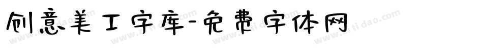创意美工字库字体转换