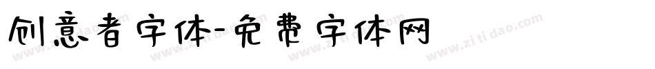 创意者字体字体转换