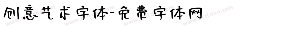 创意艺术字体字体转换