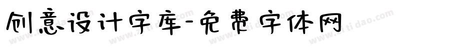 创意设计字库字体转换