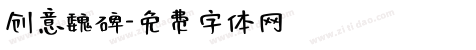 创意魏碑字体转换