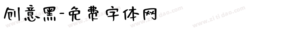 创意黑字体转换