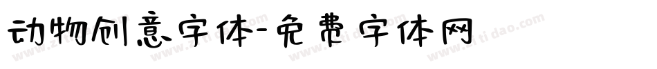 动物创意字体字体转换