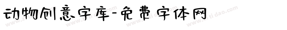 动物创意字库字体转换