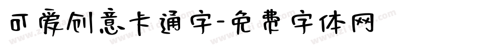 可爱创意卡通字字体转换