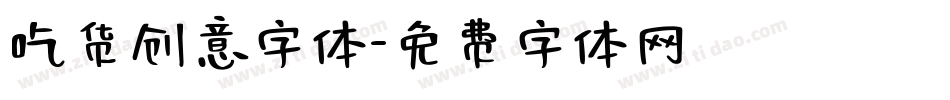 吃货创意字体字体转换