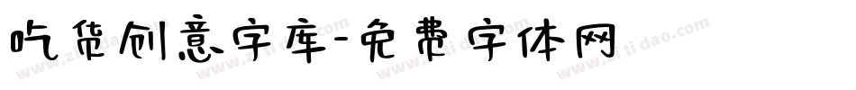 吃货创意字库字体转换
