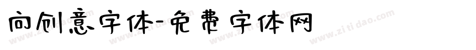向创意字体字体转换