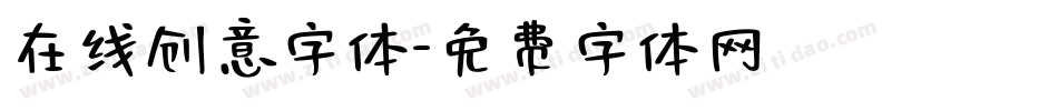 在线创意字体字体转换