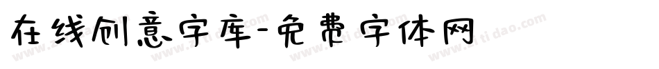 在线创意字库字体转换