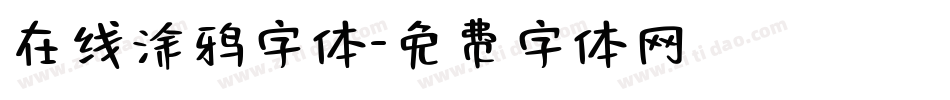 在线涂鸦字体字体转换