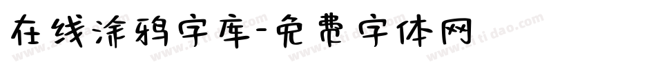 在线涂鸦字库字体转换