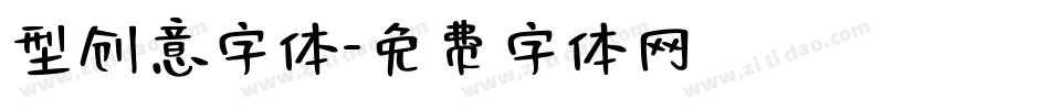 型创意字体字体转换