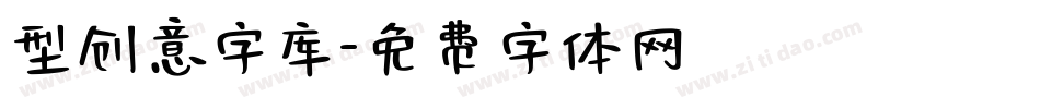 型创意字库字体转换