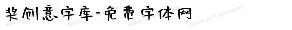 奖创意字库字体转换