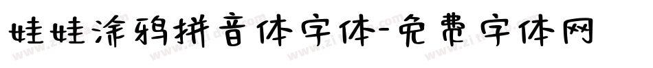 娃娃涂鸦拼音体字体字体转换