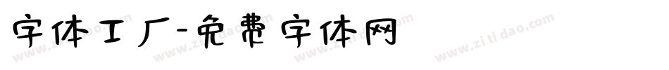字体工厂字体转换