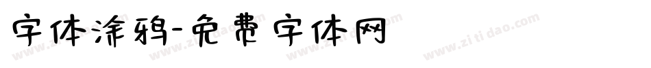 字体涂鸦字体转换