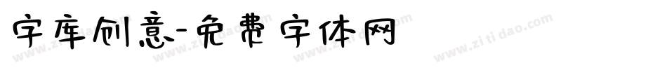 字库创意字体转换