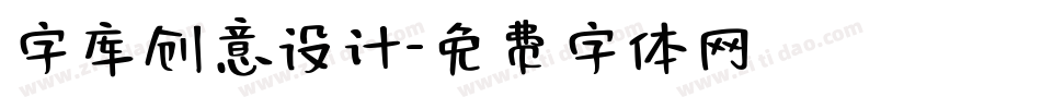 字库创意设计字体转换