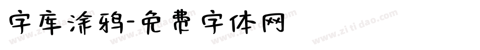 字库涂鸦字体转换