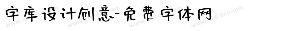 字库设计创意字体转换