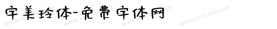 字美玲体字体转换