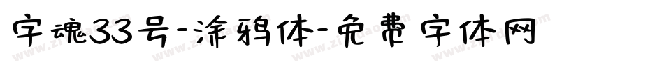 字魂33号-涂鸦体字体转换
