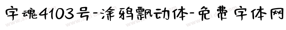 字魂4103号-涂鸦飘动体字体转换