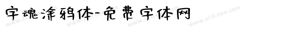 字魂涂鸦体字体转换
