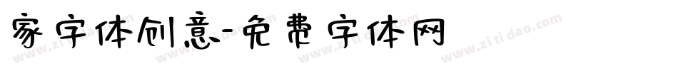 家字体创意字体转换