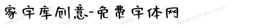 家字库创意字体转换