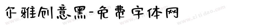尔雅创意黑字体转换