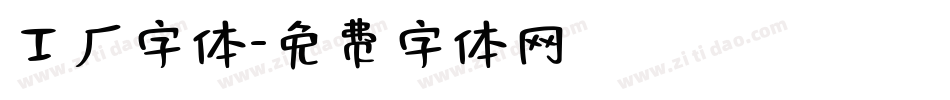 工厂字体字体转换