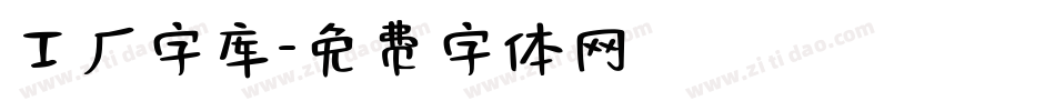 工厂字库字体转换