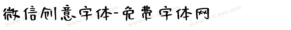 微信创意字体字体转换