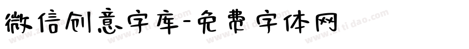 微信创意字库字体转换