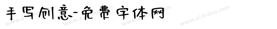 手写创意字体转换
