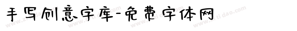 手写创意字库字体转换