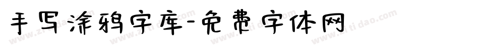 手写涂鸦字库字体转换