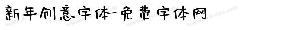 新年创意字体字体转换