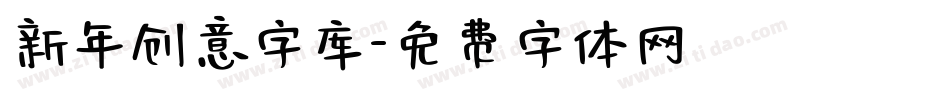 新年创意字库字体转换