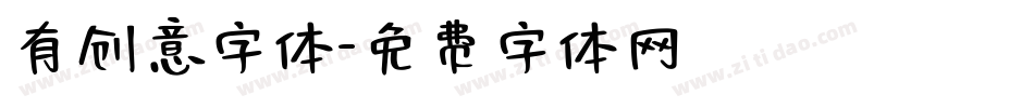 有创意字体字体转换