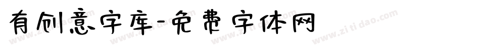 有创意字库字体转换