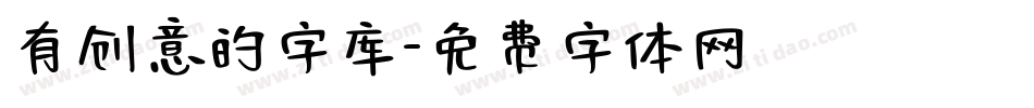 有创意的字库字体转换