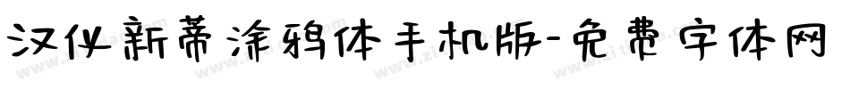 汉仪新蒂涂鸦体手机版字体转换