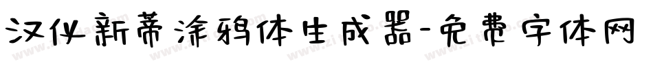 汉仪新蒂涂鸦体生成器字体转换