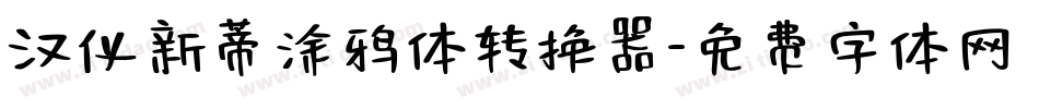 汉仪新蒂涂鸦体转换器字体转换