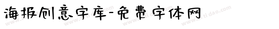 海报创意字库字体转换