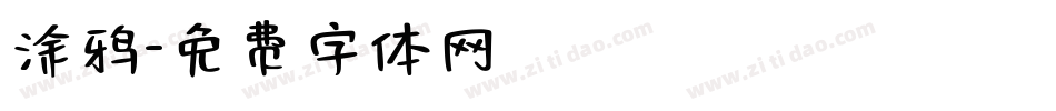 涂鸦字体转换